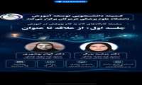 کمیته دانشجویی توسعه آموزش دانشگاه علوم پزشکی هرمزگان برگزار می کند: